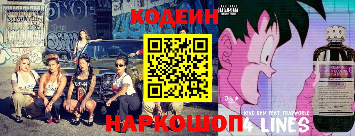 Codein напиток Lean (лин) Красный Сулин